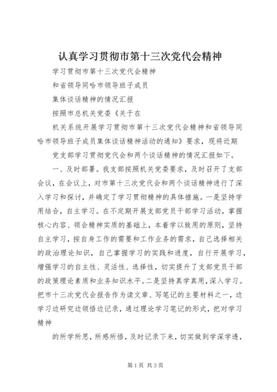 认真学习贯彻市第十三次党代会精神 (3).docx