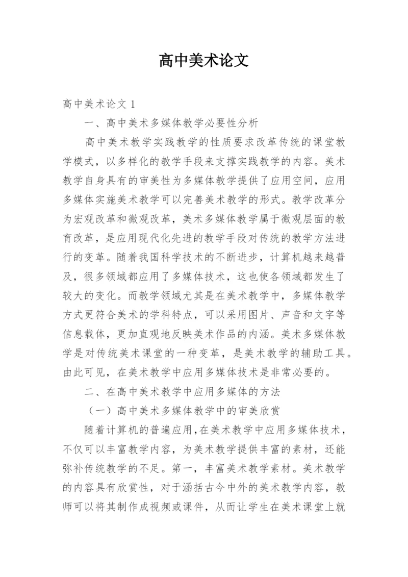 高中美术论文.docx