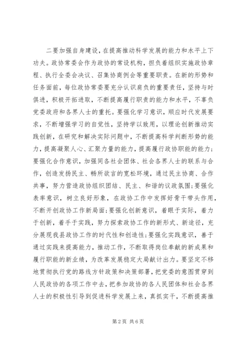 坚持科学发展推动政协工作创新专题.docx