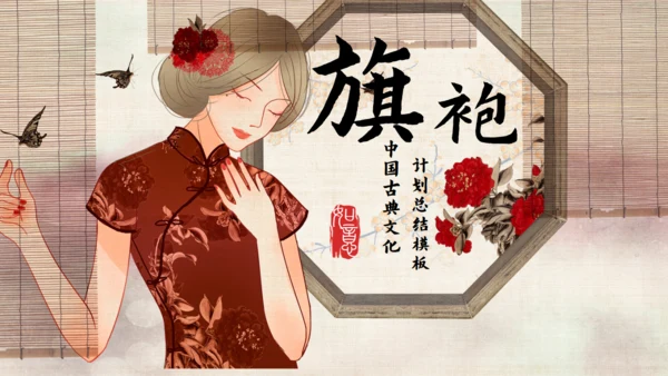 旗袍女子中国风通用PPT模板