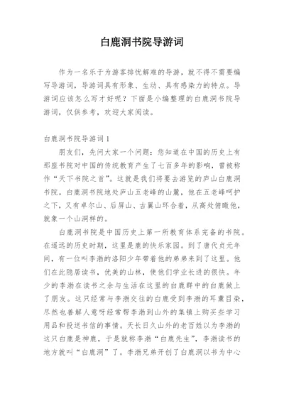 白鹿洞书院导游词.docx