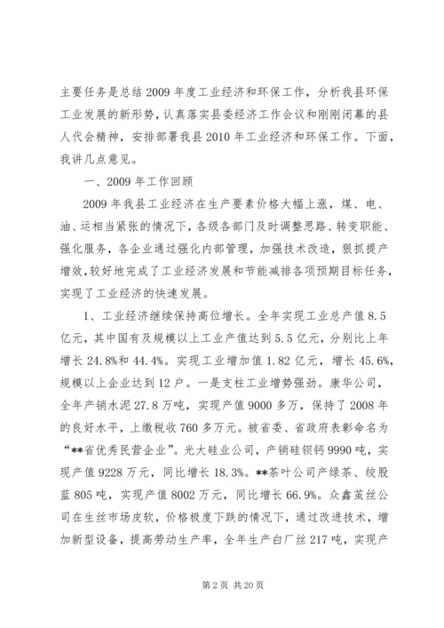 副县长在工业经济和环保会议讲话.docx