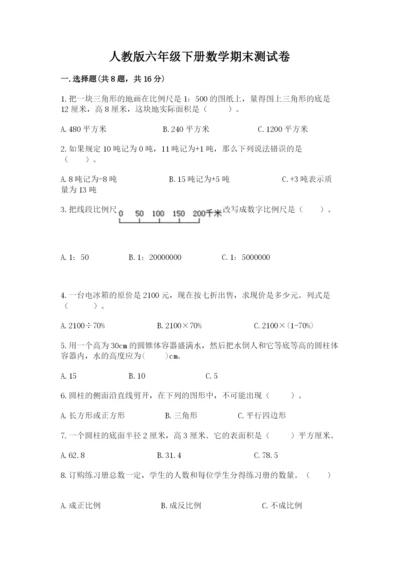 人教版六年级下册数学期末测试卷附答案（基础题）.docx