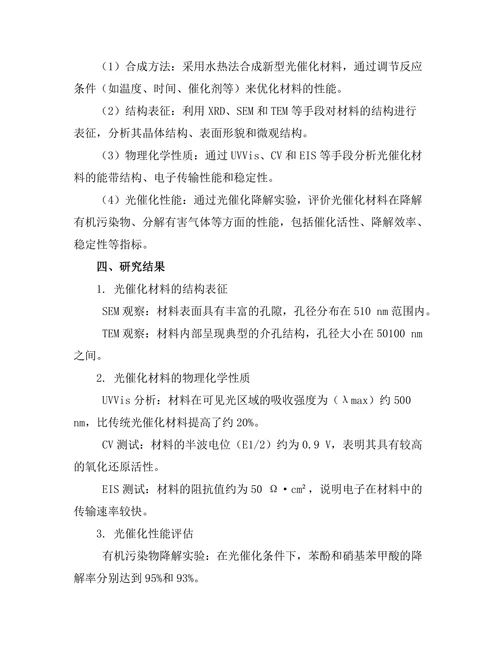 新型光催化材料的合成与性能研究