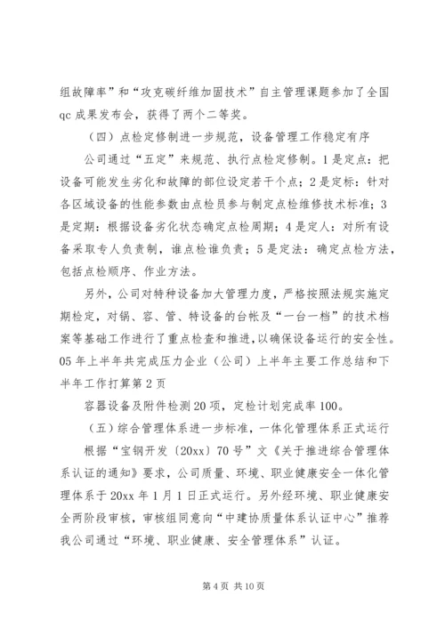 企业(公司)上半年主要工作总结和下半年工作打算.docx