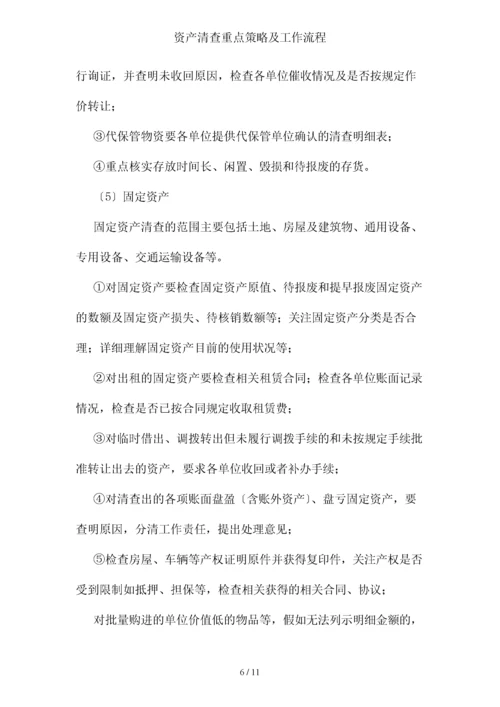 资产清查重点策略及工作流程.docx