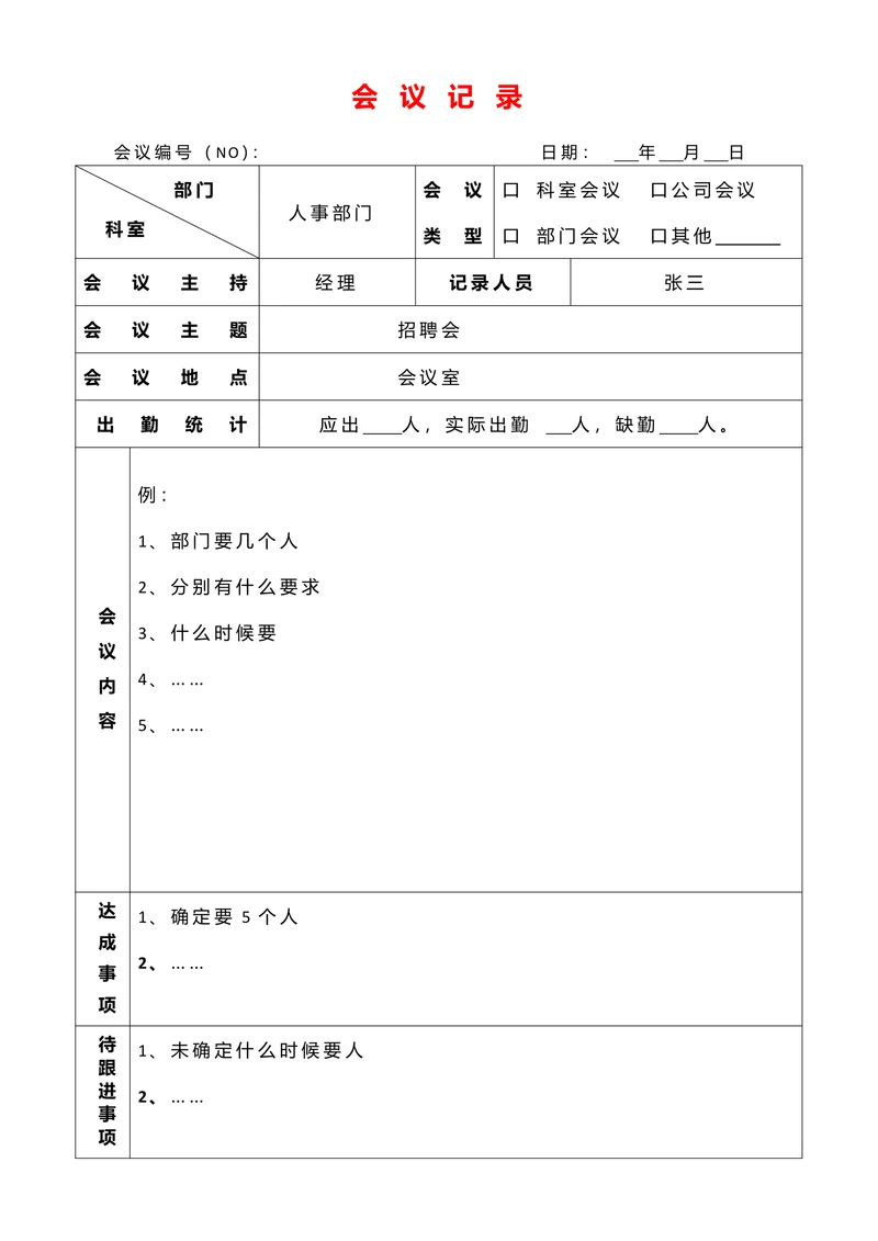 会议记录表通用