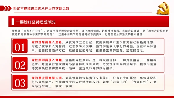 贯彻全面从严治党锤炼坚强党性和过硬作风