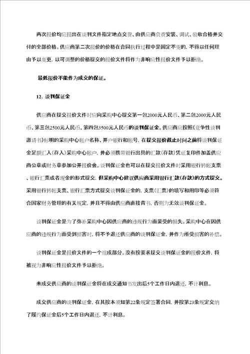 吉林北华大学教学设备项目竞争性谈判采购文件jiazhichang