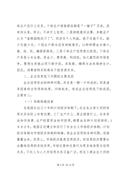 信用体系建设交流材料.docx