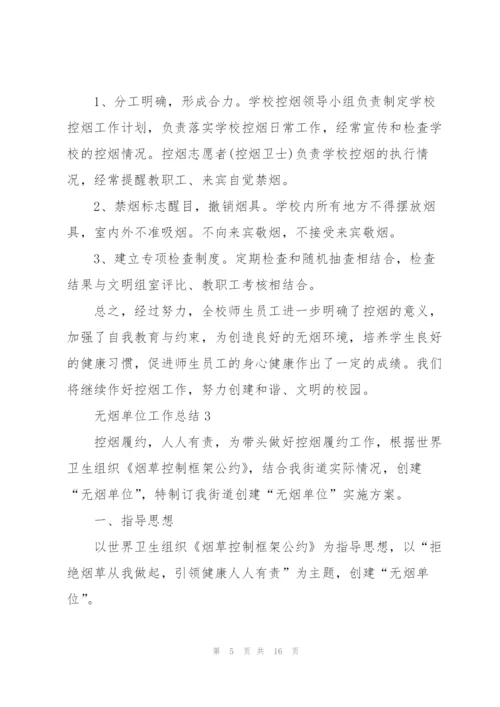 无烟单位工作总结5篇.docx