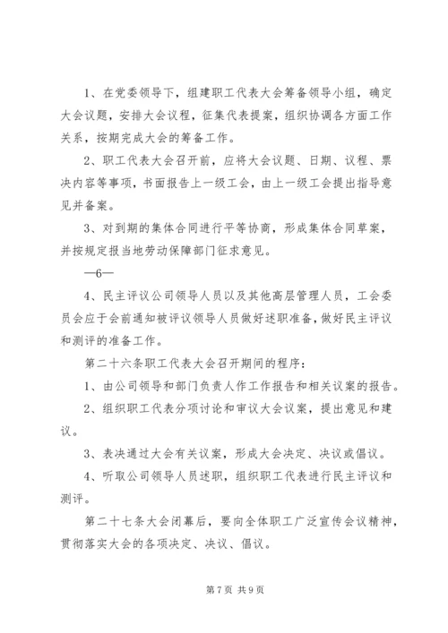会议材料4职工代表大会实施细则(试行).docx