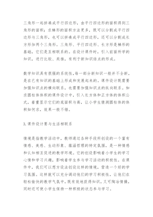 浅析多媒体在小学数学教学中的应用.docx