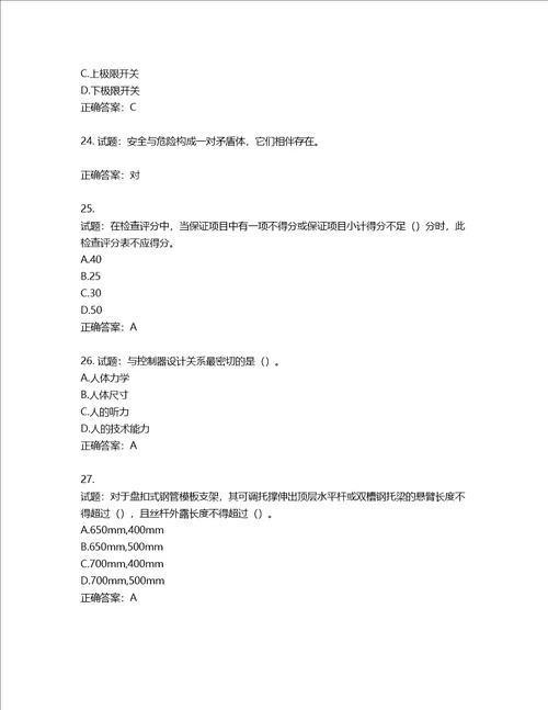 2022版山东省建筑施工专职安全生产管理人员C类考核题库含答案第684期