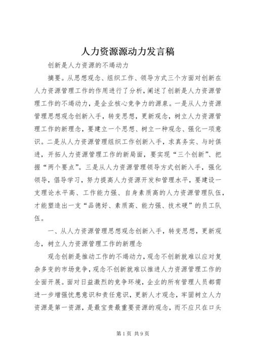 人力资源源动力讲话稿.docx