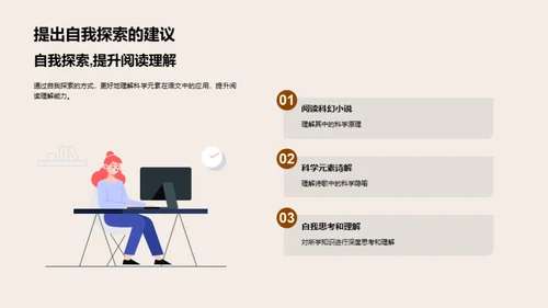 跨界探索：语文与科学