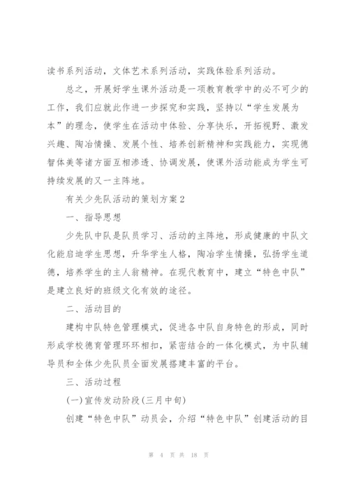 有关少先队活动的策划方案.docx
