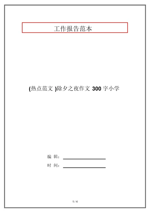 (热点范文)除夕之夜作文300字小学