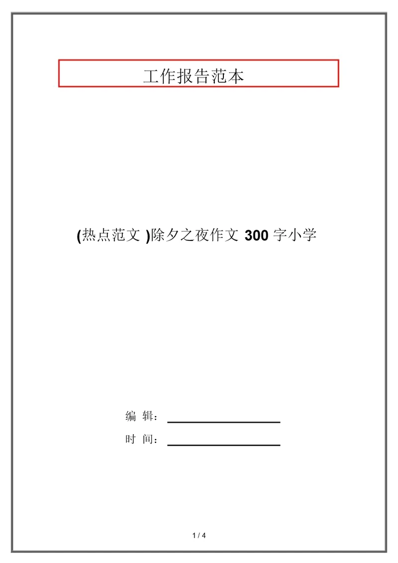 (热点范文)除夕之夜作文300字小学