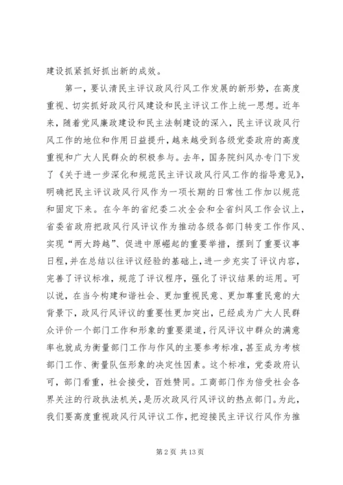 工商系统推进政风行风建设电视电话会议讲话.docx