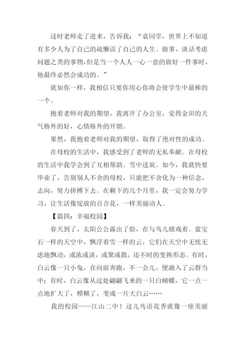 幸福校园作文.docx