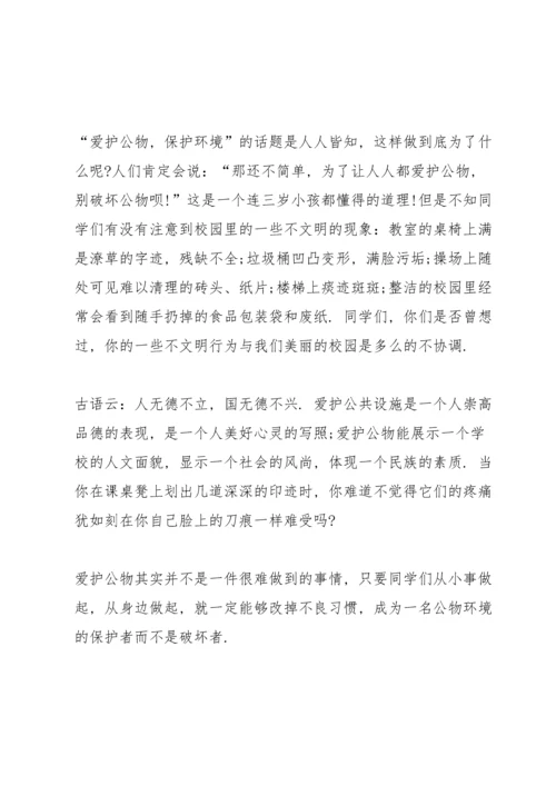 爱护公物从我做起演讲稿5篇.docx