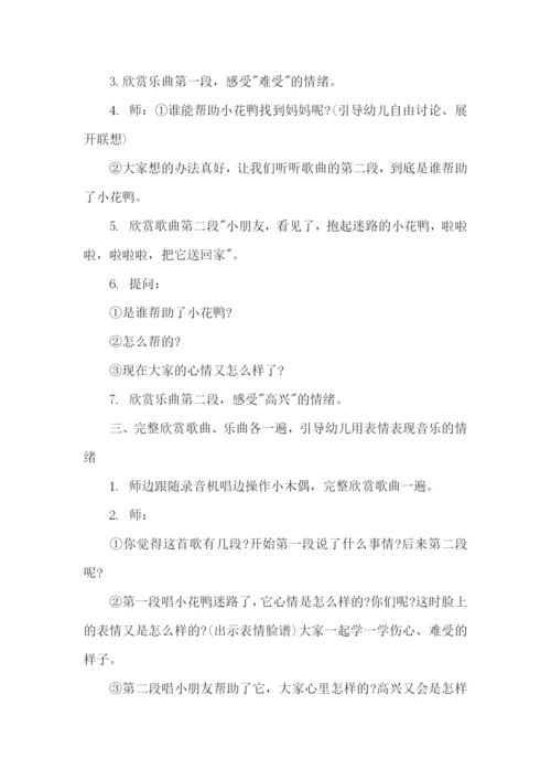 中班音乐迷路的小花鸭教案.docx