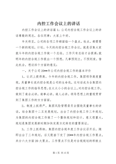 内控工作会议上的讲话.docx