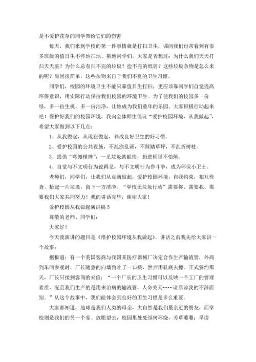 爱护校园从我做起演讲稿.docx