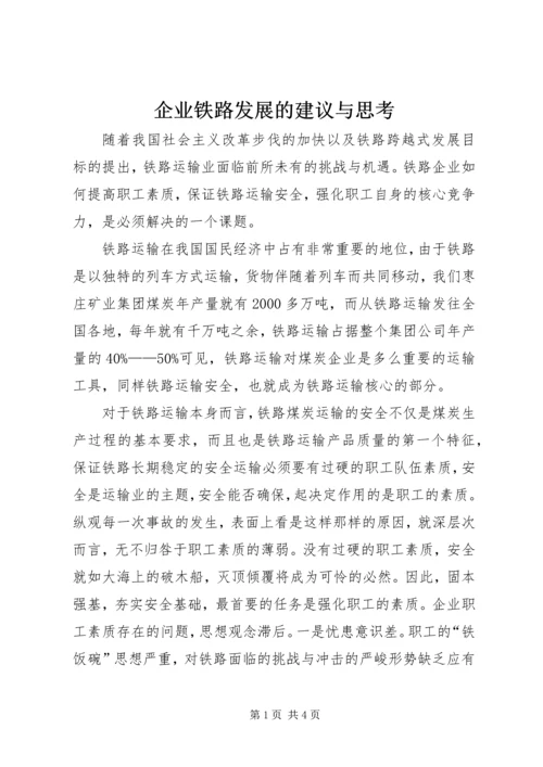 企业铁路发展的建议与思考 (2).docx