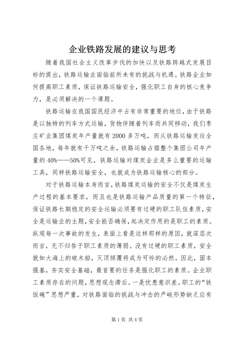 企业铁路发展的建议与思考 (2).docx