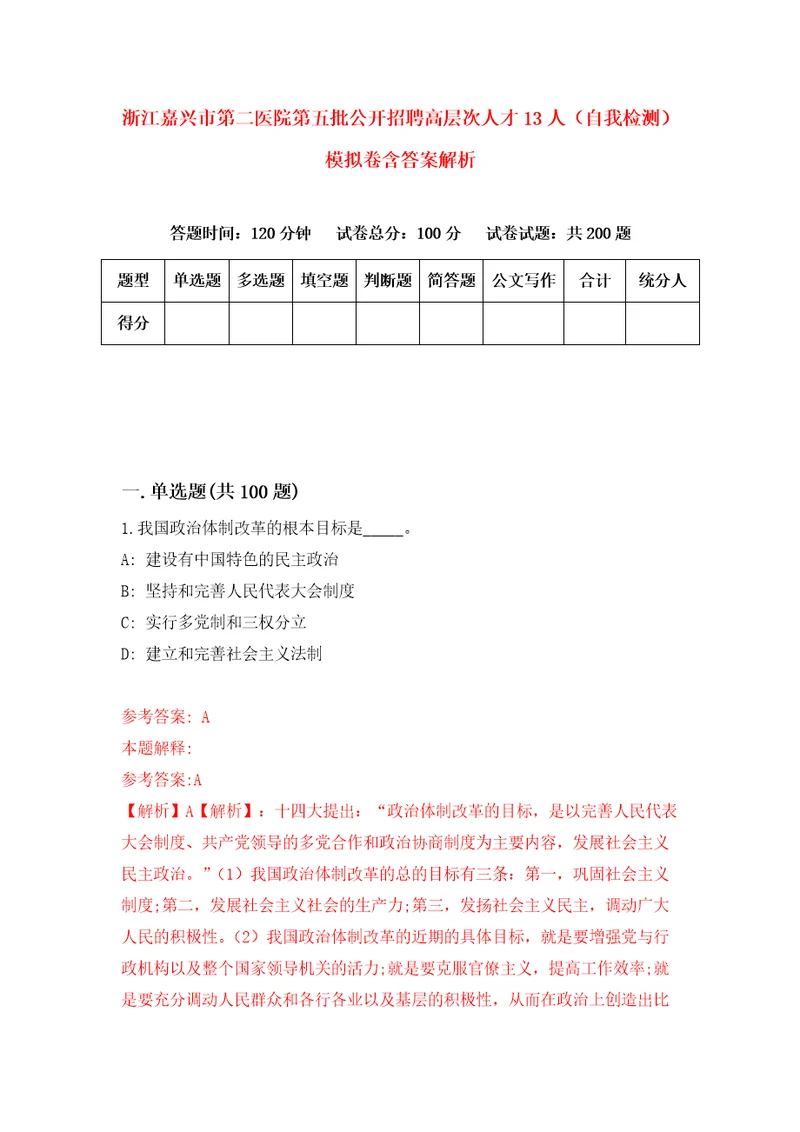 浙江嘉兴市第二医院第五批公开招聘高层次人才13人自我检测模拟卷含答案解析3