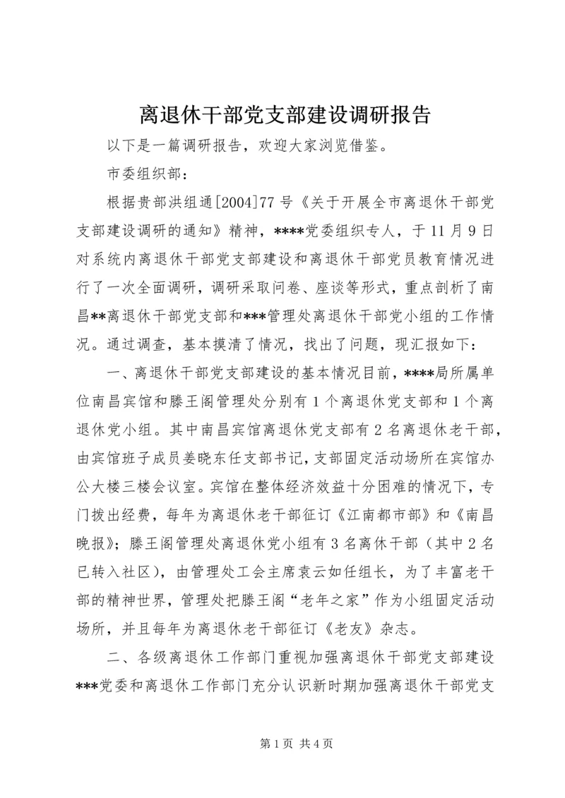 离退休干部党支部建设调研报告 (5).docx