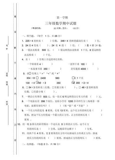 三年级上册数学试题期中试题1苏教版(2014秋)无答案