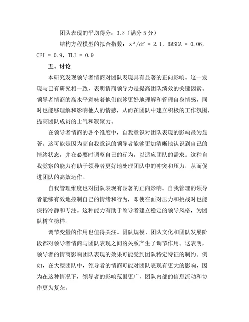 领导者情商对团队表现的影响研究