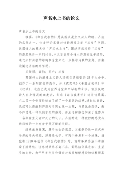 声名水上书的论文.docx