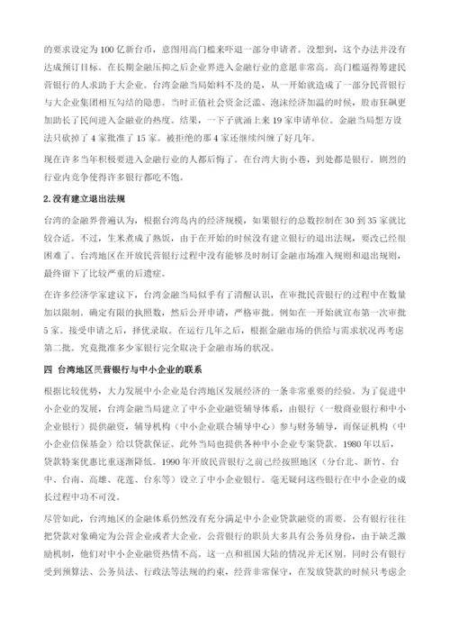 台湾地区开放民营银行的经验教训.docx