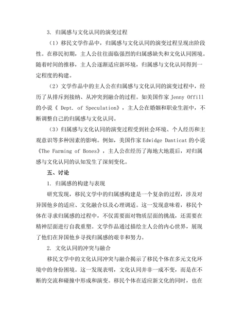 移民文学中的归属感与文化认同