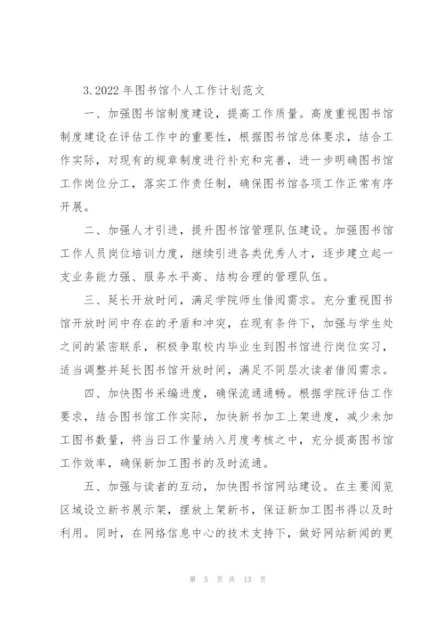 2022年图书馆个人工作计划范文.docx