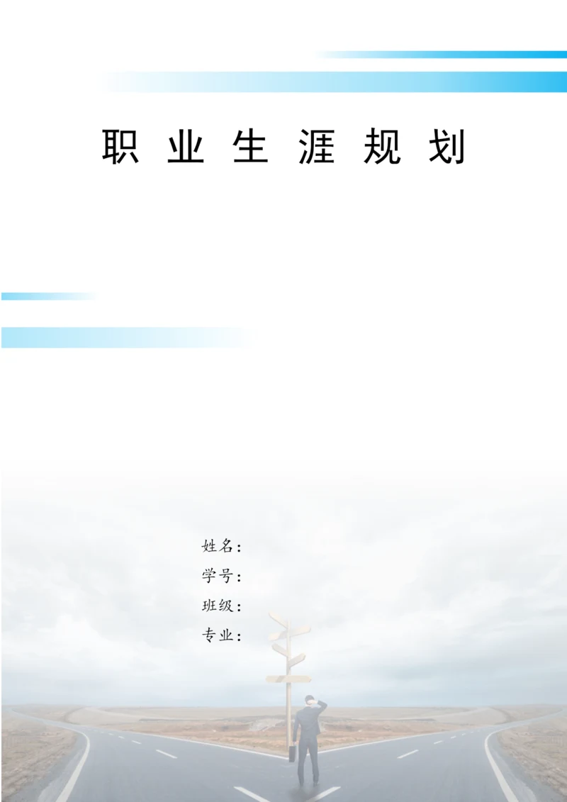 14页6500字会计学专业职业生涯规划.docx