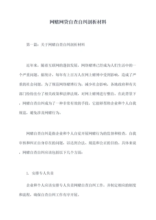 网赌网贷自查自纠剖析材料