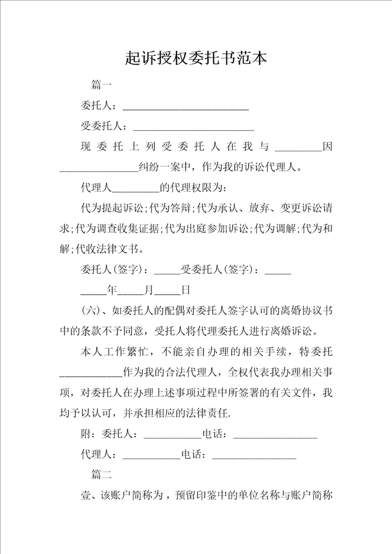 起诉授权委托书范本