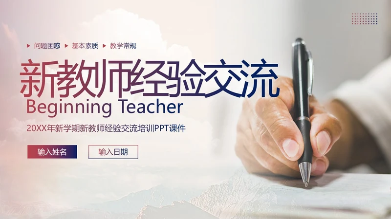 新教师经验交流教师培训PPT课件