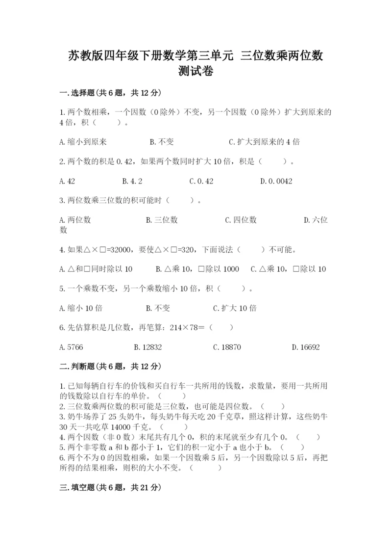 苏教版四年级下册数学第三单元 三位数乘两位数 测试卷含答案(考试直接用).docx