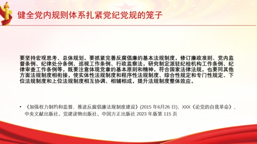 健全党内规则体系扎紧党纪党规的笼子党课PPT