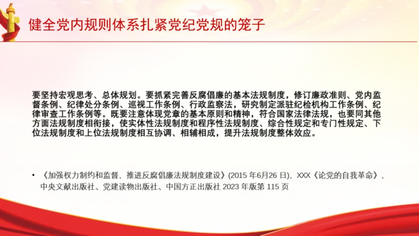 健全党内规则体系扎紧党纪党规的笼子党课PPT