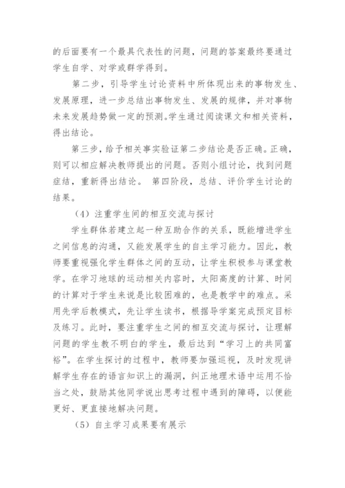 自主学习在地理教学中的尝试论文.docx