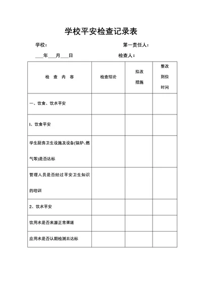 学校安全检查记录表