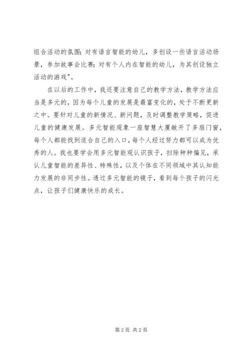 多元智能理论学习体会 (3).docx