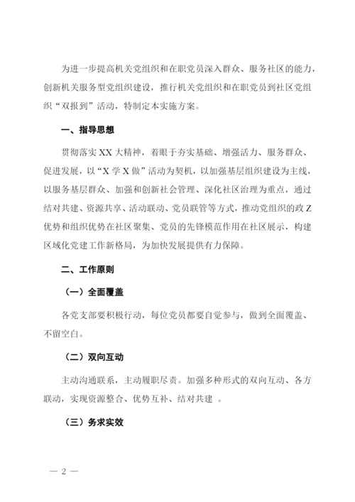 开展在职党员“双报到”活动工作实施方案.docx